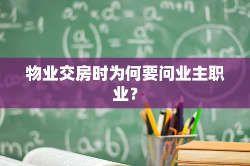 物业交房时为何要问业主职业？