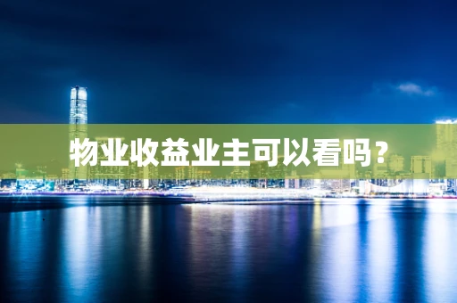 物业收益业主可以看吗？
