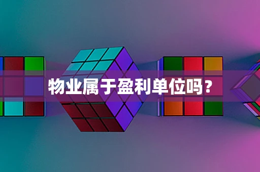 物业属于盈利单位吗？