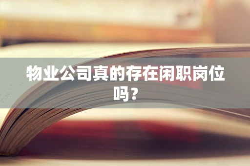 物业公司真的存在闲职岗位吗？