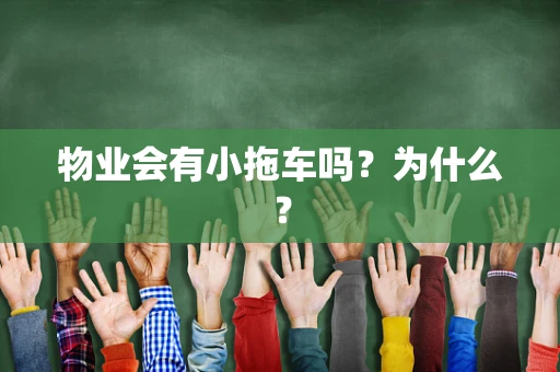 物业会有小拖车吗？为什么？