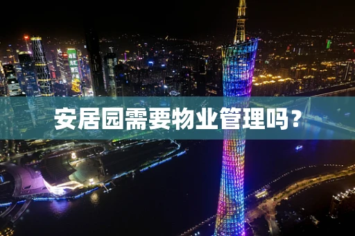 安居园需要物业管理吗？