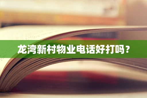 龙湾新村物业电话好打吗？