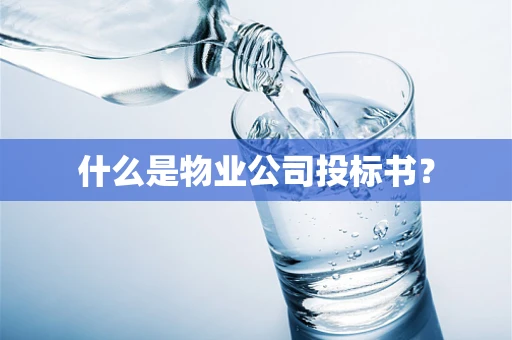 什么是物业公司投标书？