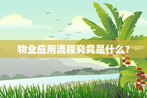物业应用流程究竟是什么？