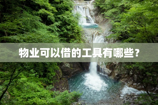 物业可以借的工具有哪些？