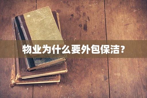 物业为什么要外包保洁？