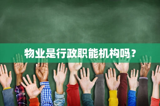 物业是行政职能机构吗？