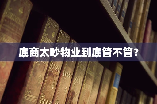 底商太吵物业到底管不管？