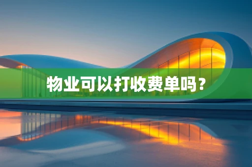 物业可以打收费单吗？