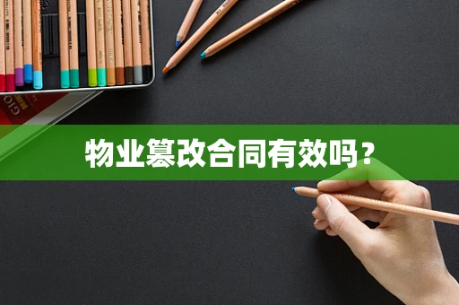 物业篡改合同有效吗？
