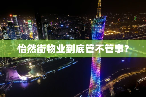 怡然街物业到底管不管事？
