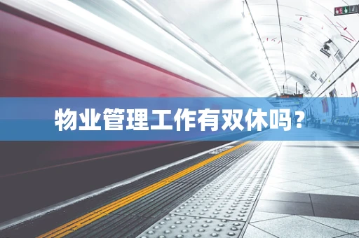 物业管理工作有双休吗？