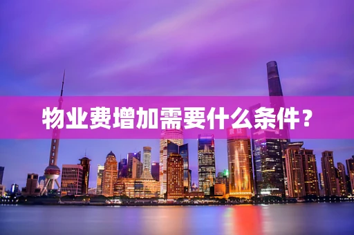 物业费增加需要什么条件？