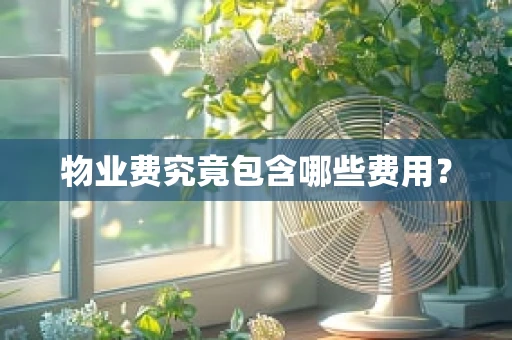 物业费究竟包含哪些费用？