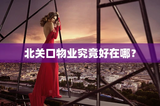 北关口物业究竟好在哪？