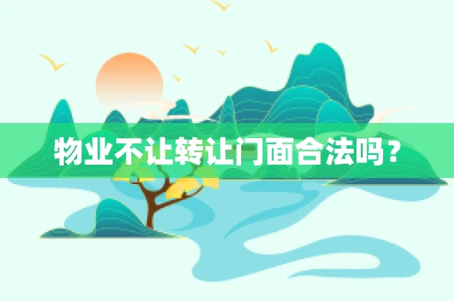 物业不让转让门面合法吗？