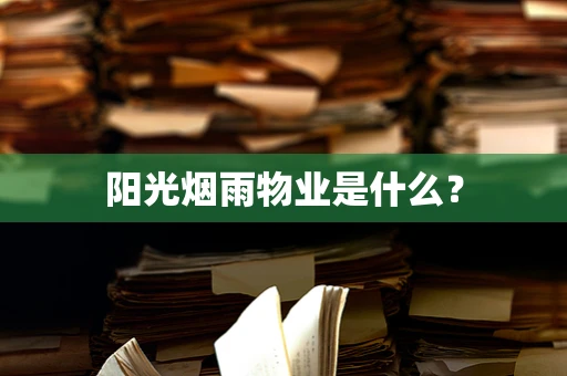 阳光烟雨物业是什么？