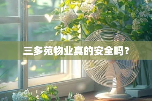 三多苑物业真的安全吗？