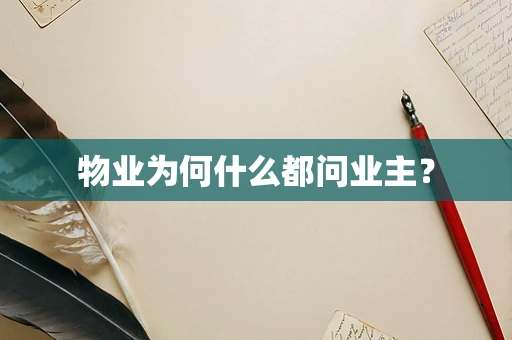 物业为何什么都问业主？