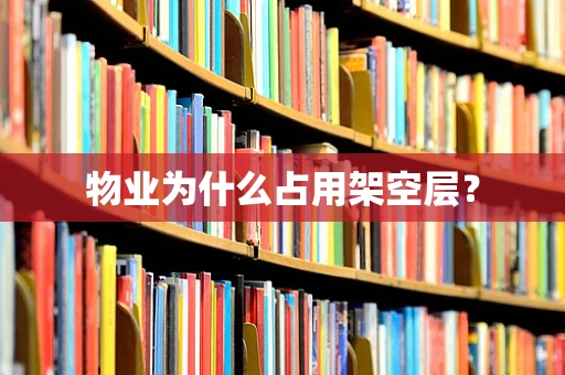 物业为什么占用架空层？