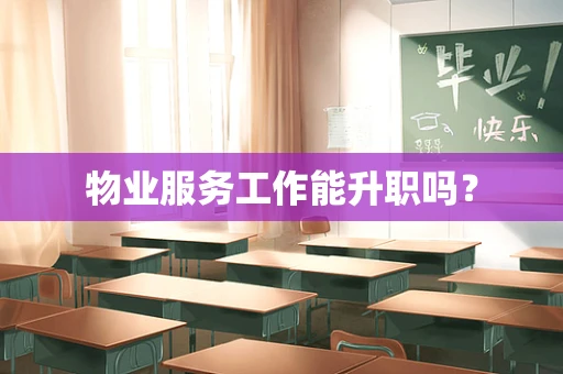 物业服务工作能升职吗？