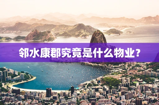 邻水康郡究竟是什么物业？