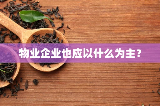 物业企业也应以什么为主？