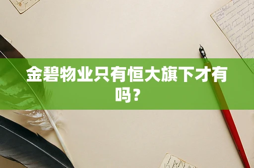 金碧物业只有恒大旗下才有吗？