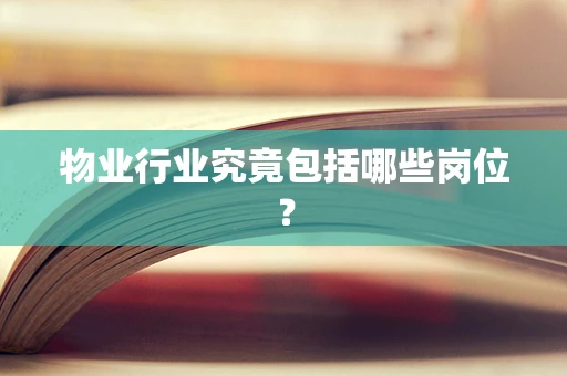物业行业究竟包括哪些岗位？