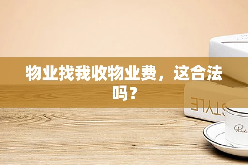 物业找我收物业费，这合法吗？