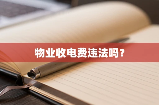 物业收电费违法吗？