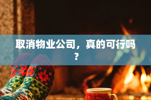取消物业公司，真的可行吗？