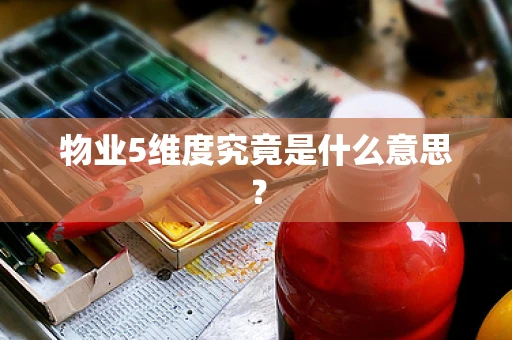 物业5维度究竟是什么意思？