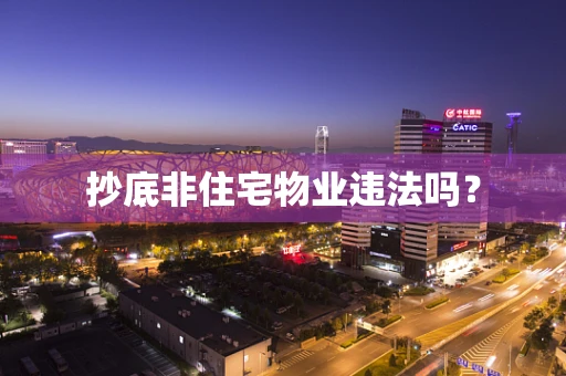 抄底非住宅物业违法吗？