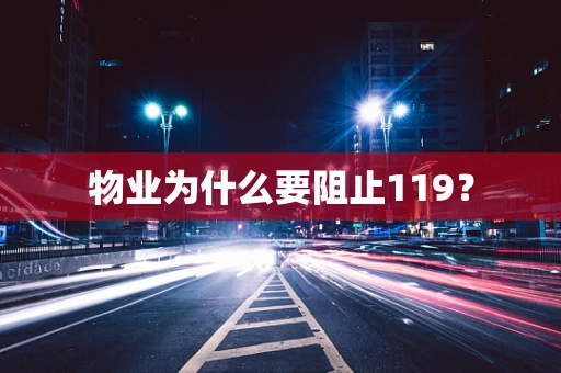 物业为什么要阻止119？