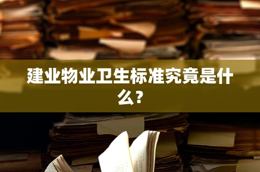 建业物业卫生标准究竟是什么？