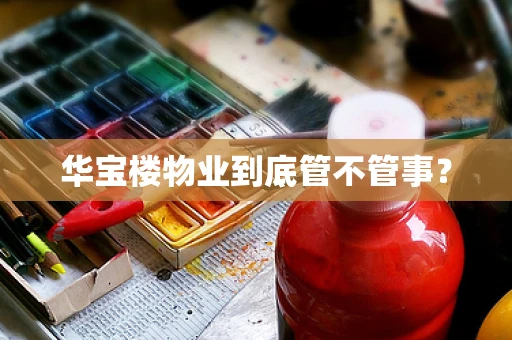 华宝楼物业到底管不管事？