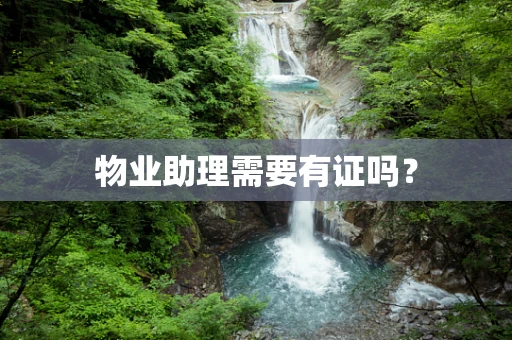 物业助理需要有证吗？