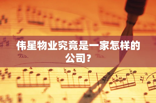 伟星物业究竟是一家怎样的公司？