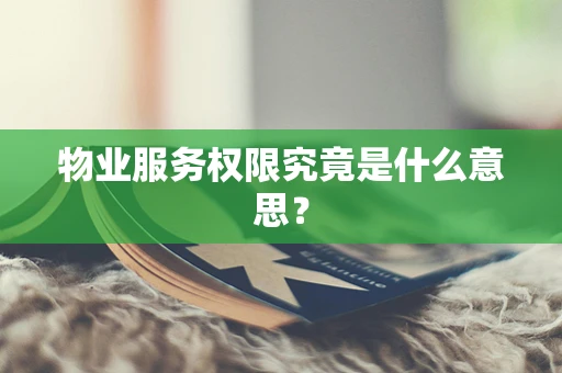 物业服务权限究竟是什么意思？