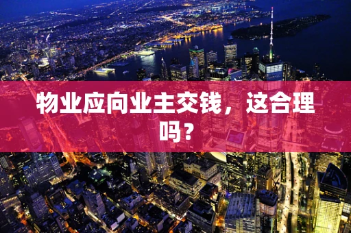 物业应向业主交钱，这合理吗？