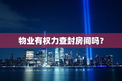 物业有权力查封房间吗？