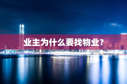 业主为什么要找物业？