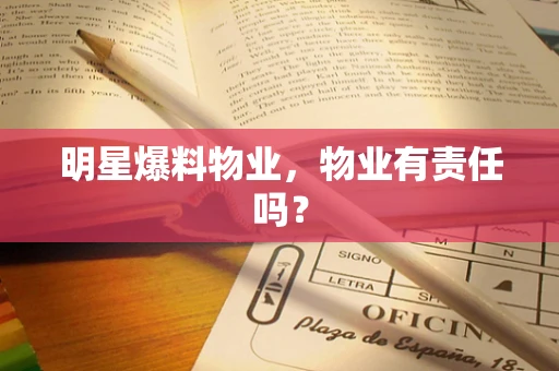 明星爆料物业，物业有责任吗？