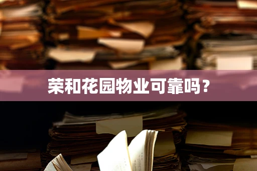 荣和花园物业可靠吗？