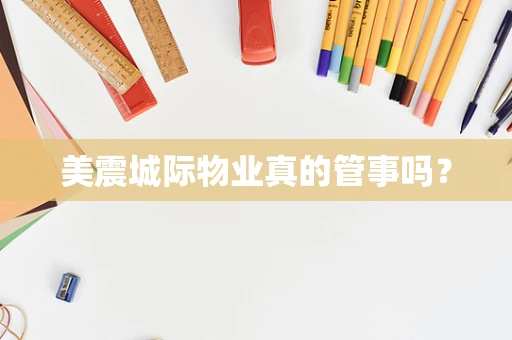 美震城际物业真的管事吗？