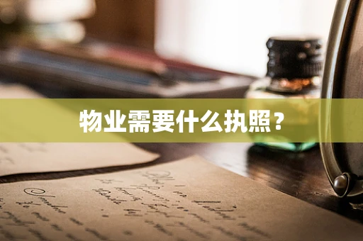 物业需要什么执照？