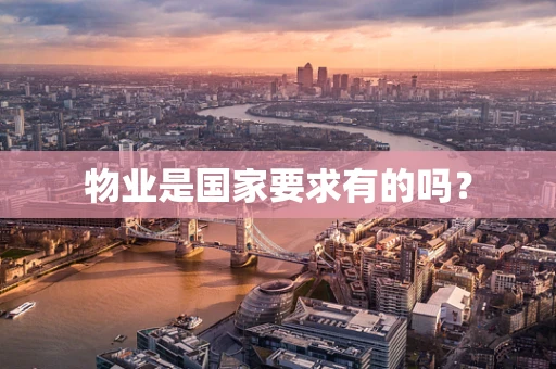 物业是国家要求有的吗？