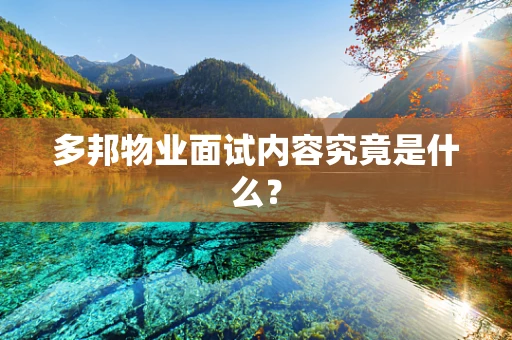 多邦物业面试内容究竟是什么？